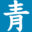 青木
