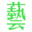 文艺青年