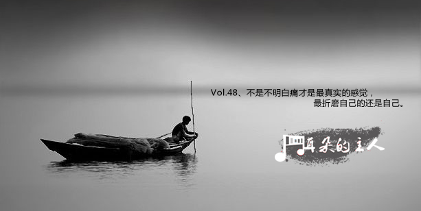 Vol.48、不是不明白痛才是最真实的感觉，最折磨自己的还是自己。