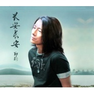 私奔 – 郑钧 选自《长安长安》专辑