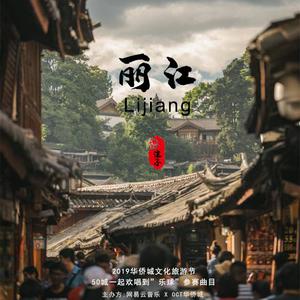 丽江 – 浪子 选自《丽江》专辑 - Vol.10 - 耳朵的主人
